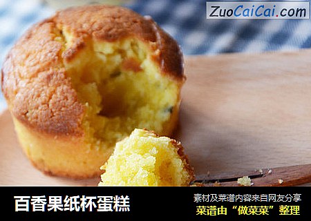 百香果纸杯蛋糕