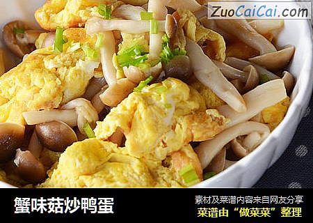 蟹味菇炒鸭蛋