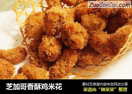 芝加哥香酥鸡米花