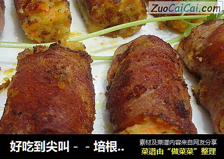 好吃到尖叫－－培根土豆泥卷