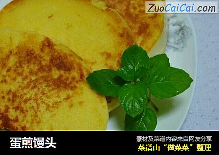蛋煎馒头