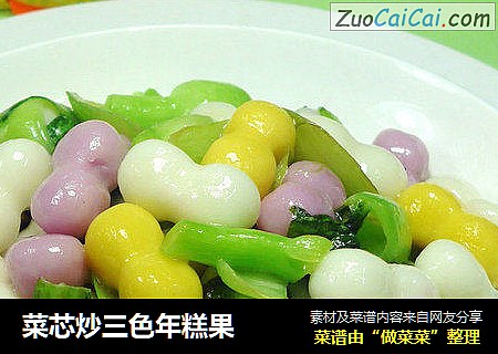 菜芯炒三色年糕果