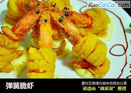 弹簧脆虾