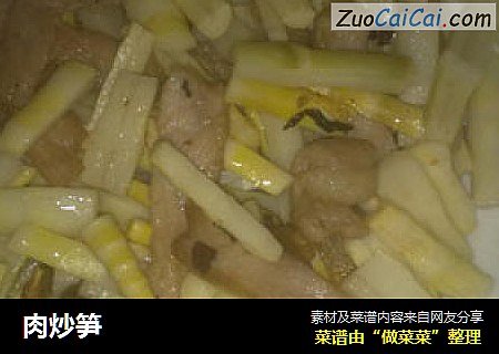 肉炒笋