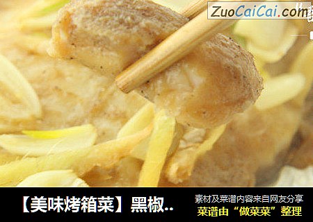 【美味烤箱菜】黑椒香烤龙利鱼