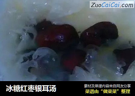 冰糖红枣银耳汤