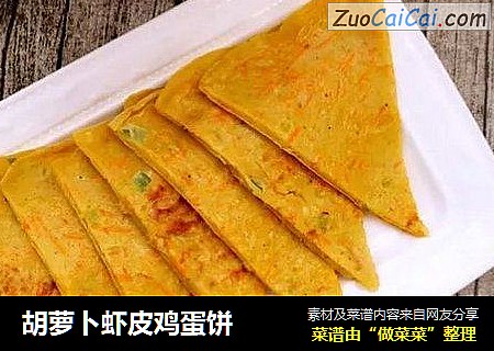 胡萝卜虾皮鸡蛋饼