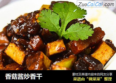 香菇酱炒香干