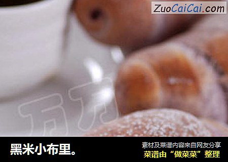 黑米小布里。