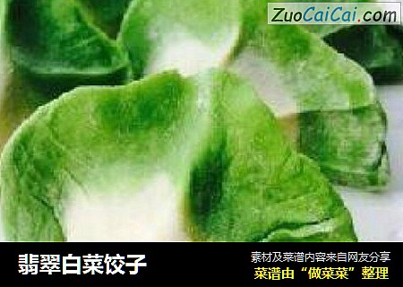 翡翠白菜饺子
