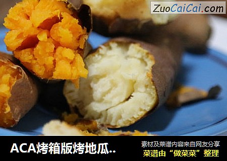 ACA烤箱版烤地瓜-简单到没朋友