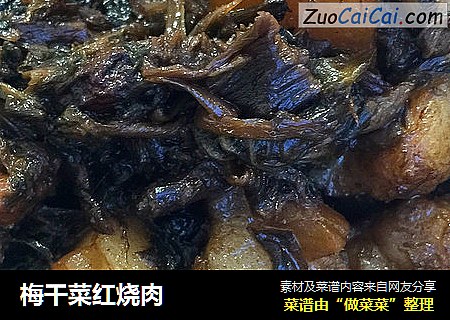 梅干菜红烧肉