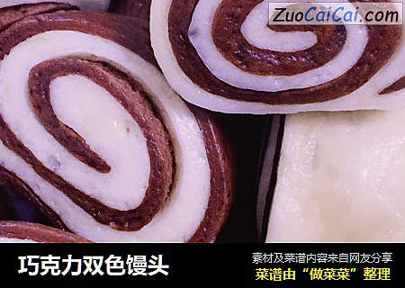 巧克力双色馒头