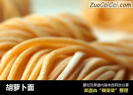 胡萝卜面