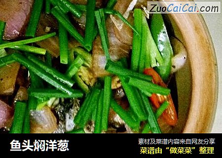 鱼头焖洋葱