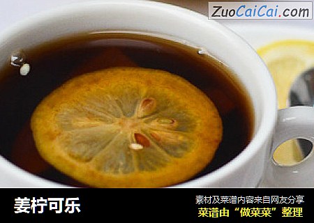 姜柠可乐