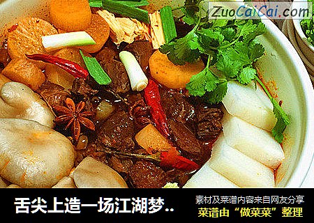 舌尖上造一场江湖梦=火锅的另类吃法牛腩萝卜锅