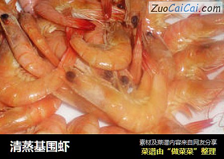 清蒸基围虾
