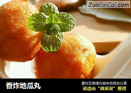 香炸地瓜丸