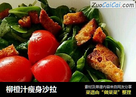 柳橙汁瘦身沙拉