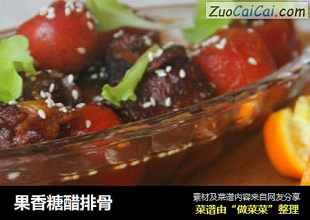 果香糖醋排骨