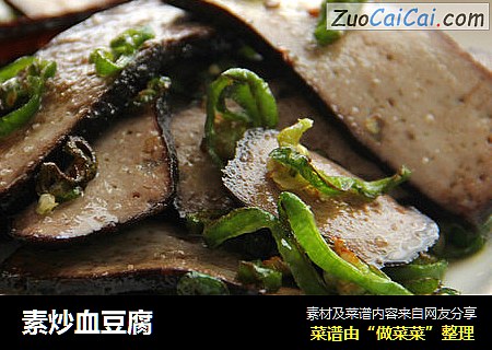 素炒血豆腐