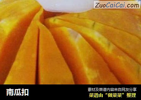 南瓜扣