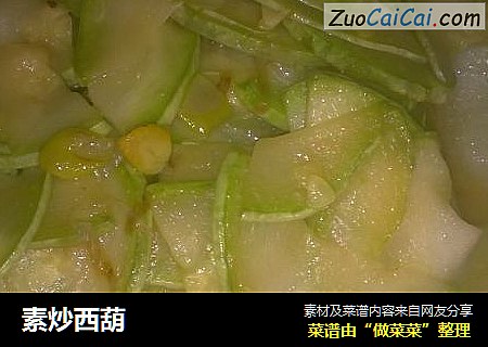 素炒西葫