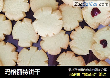 玛格丽特饼干