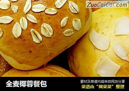 全麦椰蓉餐包