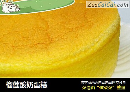 榴莲酸奶蛋糕