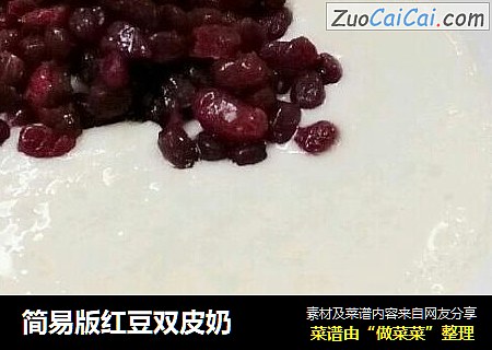 简易版红豆双皮奶
