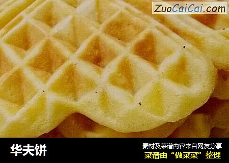 华夫饼