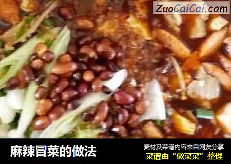 麻辣冒菜的做法