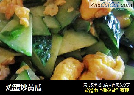 鸡蛋炒黄瓜