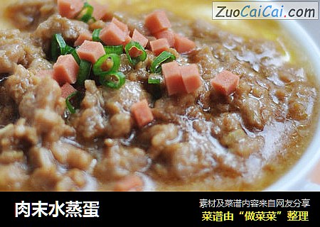肉末水蒸蛋