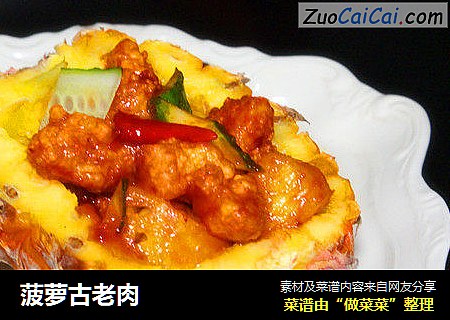 菠萝古老肉