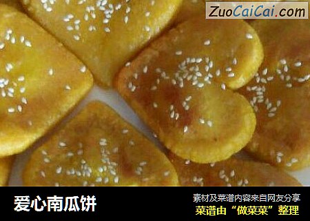 爱心南瓜饼