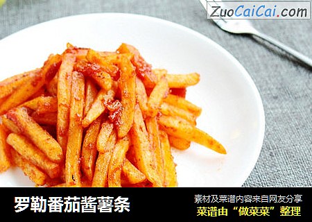 罗勒番茄酱薯条