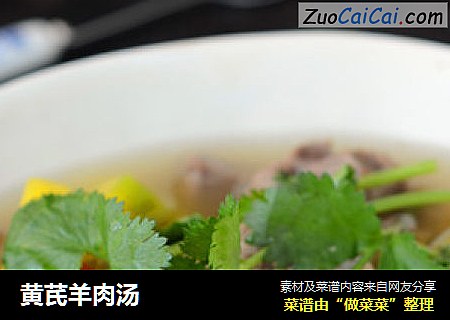 黄芪羊肉汤