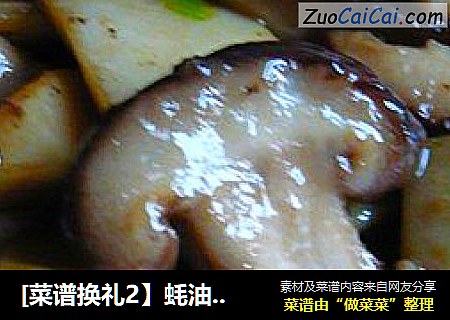 [菜谱换礼2】蚝油双菇