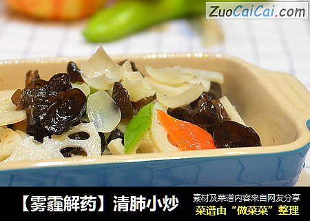 【雾霾解药】清肺小炒