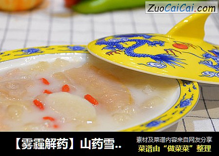 【雾霾解药】山药雪梨银耳莲藕羹