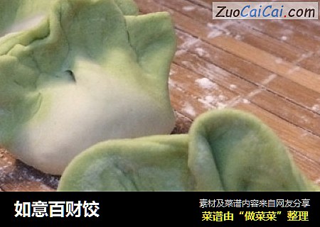 如意百财饺