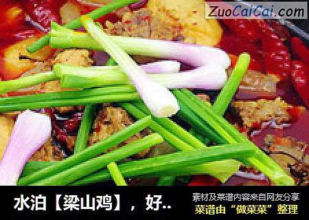 水泊【梁山鸡】，好汉都爱这口