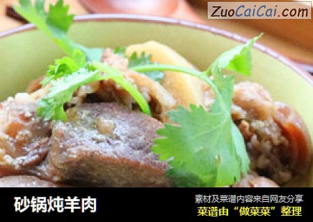 砂锅炖羊肉