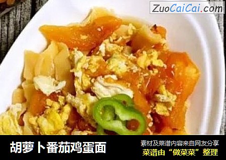 胡萝卜番茄鸡蛋面