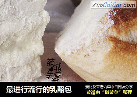 最进行流行的乳酪包