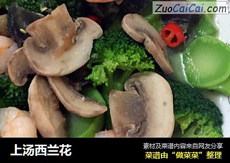上汤西兰花