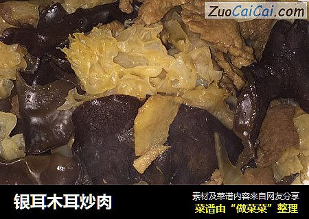 银耳木耳炒肉